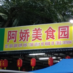 阿娇美食园