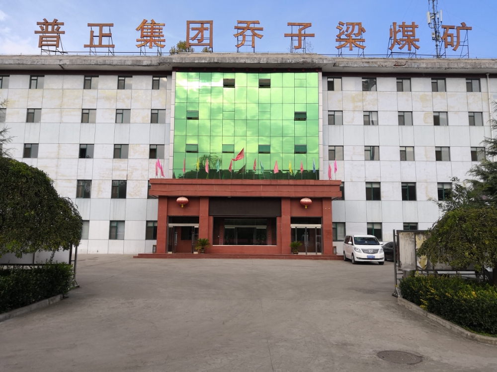 铜川乔子梁煤业有限公司