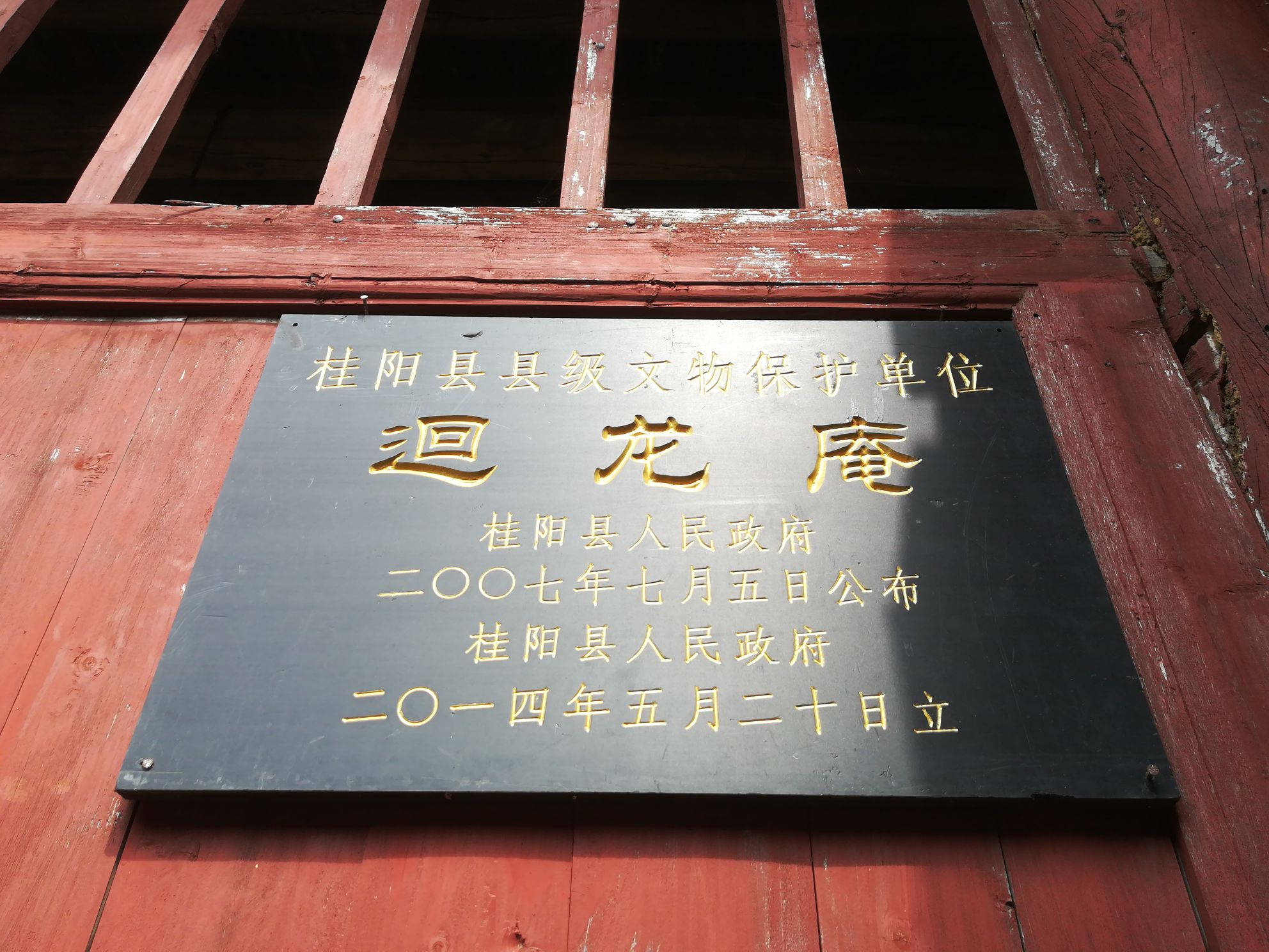 回龙庵村