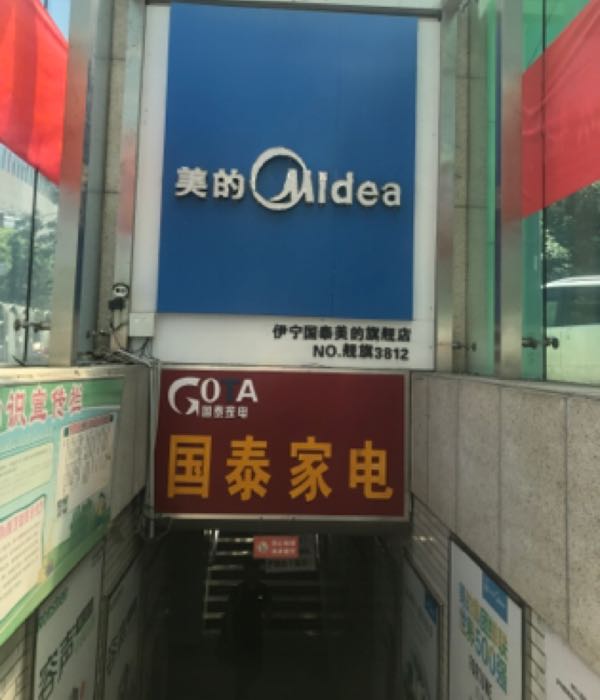 国泰家店