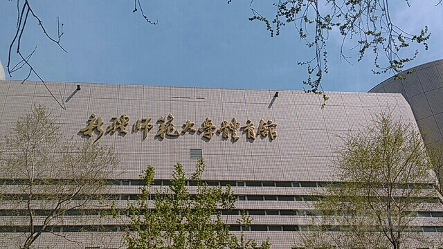 新疆师范大学体育馆