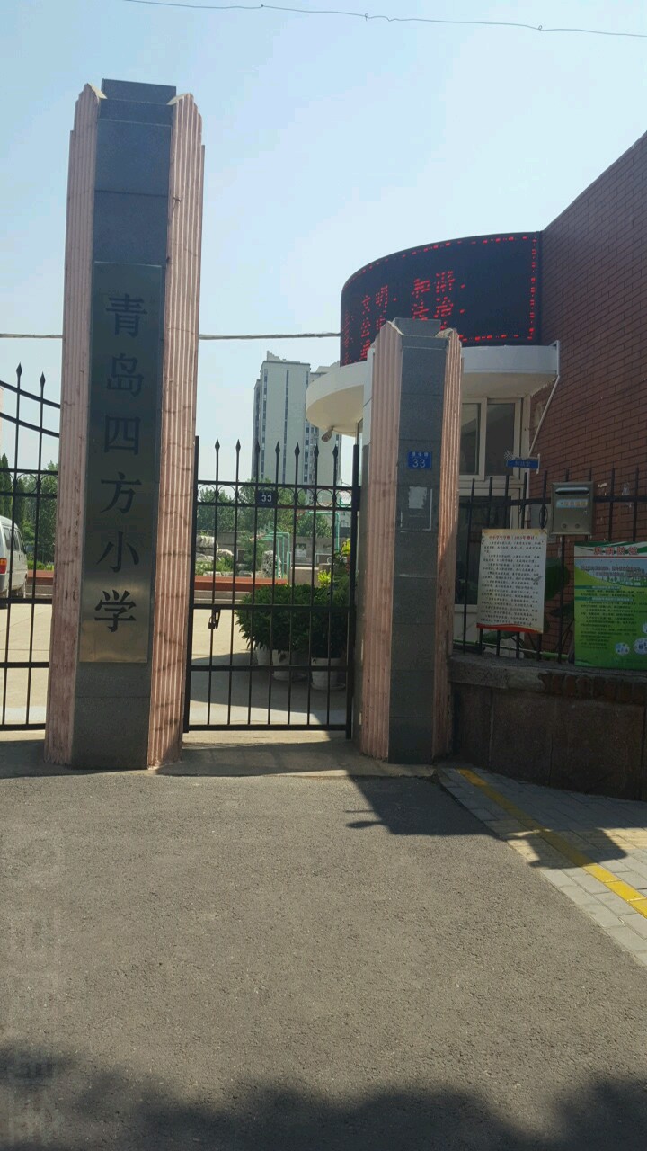 青岛四方小学