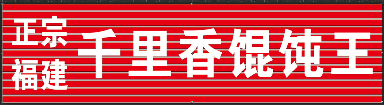 千里香混饨王(罗篱路店)