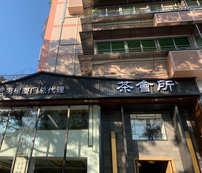武夷兴茶业(污水宿舍店)