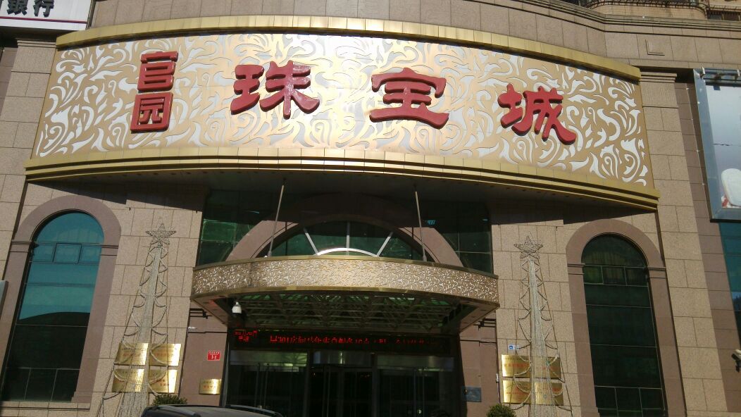 官园珠宝城