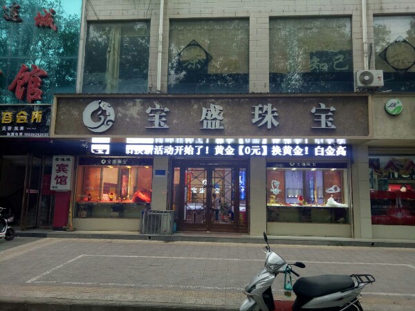 宝盛珠宝(芮城分店)