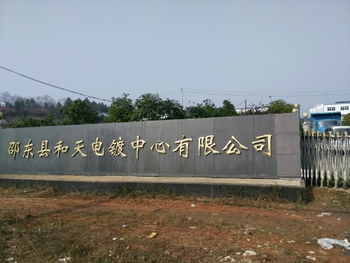 邵东市和天电镀中心有限公司