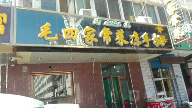 毛四家场菜凉手抓