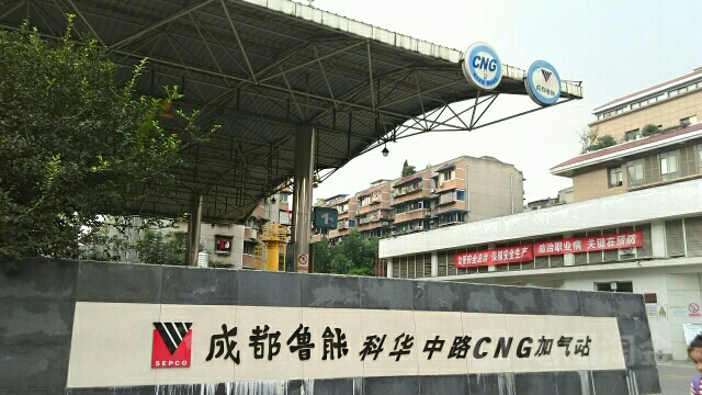 成都鲁能加起站(科华中路CNG站)