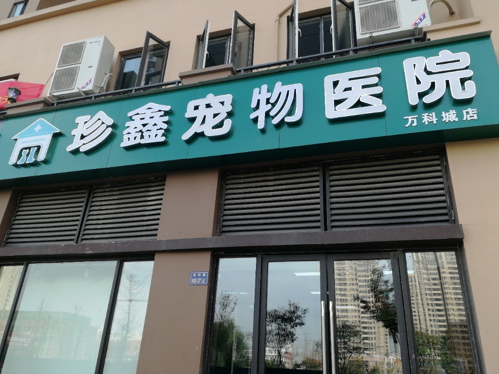 郑州高新技术产业开发区沟赵乡珍鑫宠物医院(万科城店)