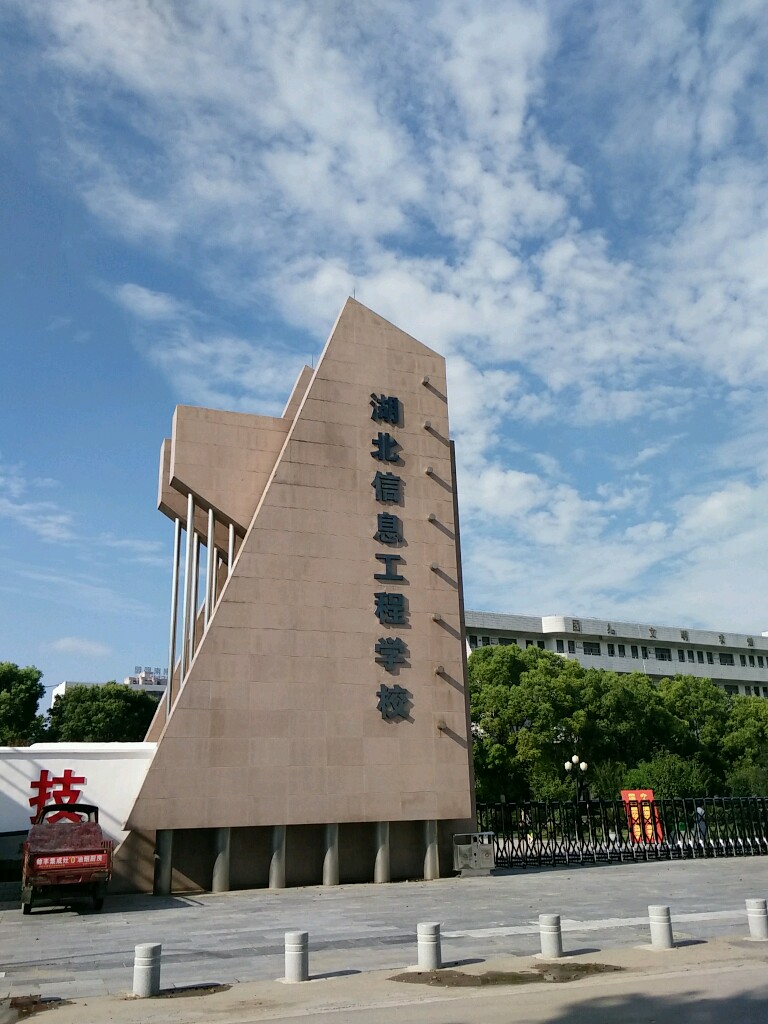 湖北信息工程学校