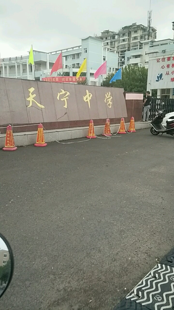 莲都区天宁中学