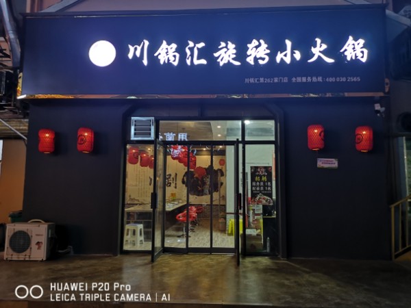 川锅汇旋转小火花(华耀城购物广场店)