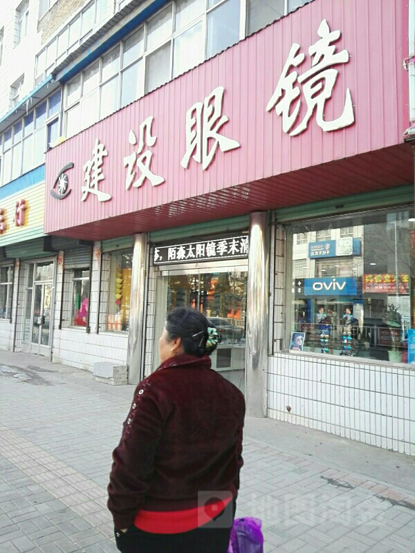 建设眼睛(应县中医院西)