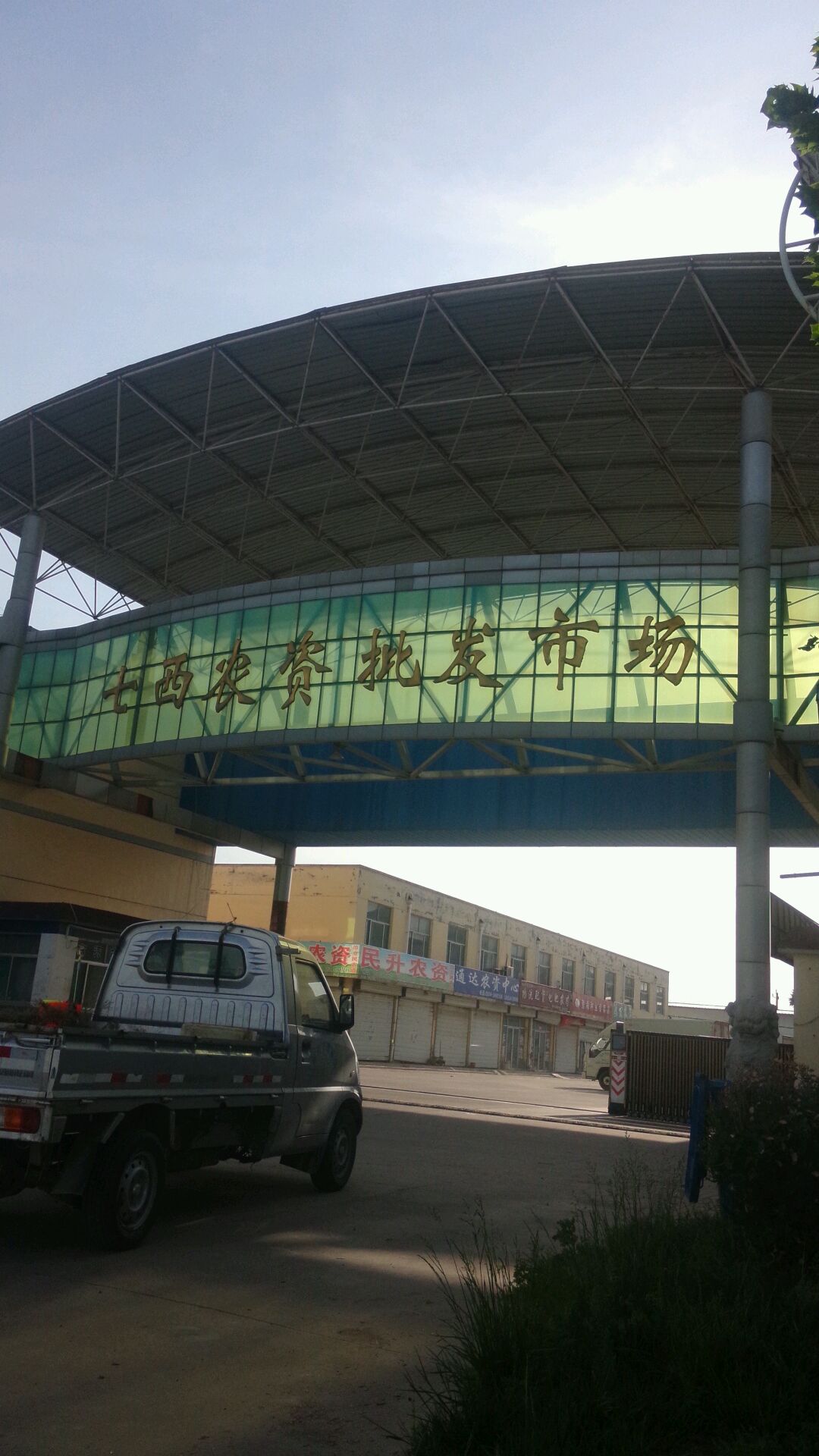 七西农资有限公司
