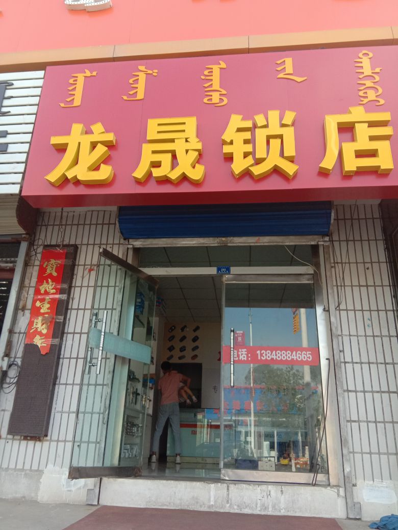 龙晟锁店