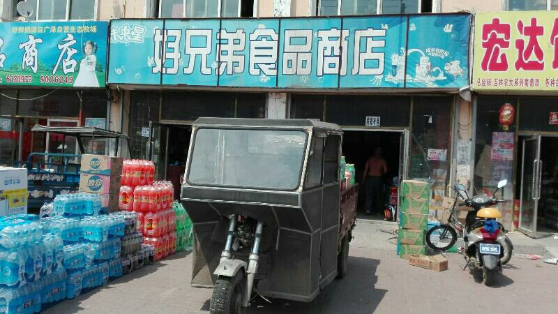 好兄弟食品商店