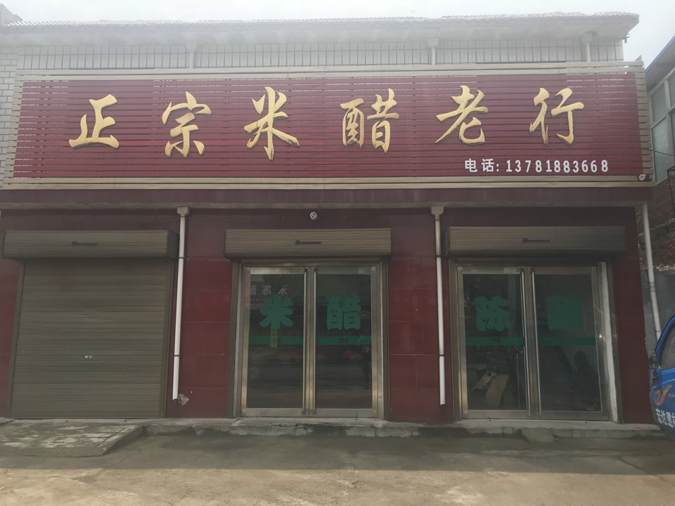 翟集正宗米醋老行