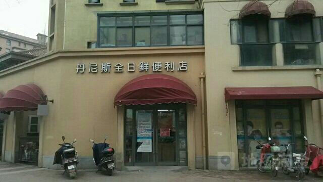 丹尼斯全日鲜(索凌店)