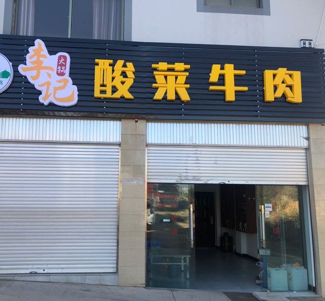 清真·李记大锅·酸菜牛肉火锅