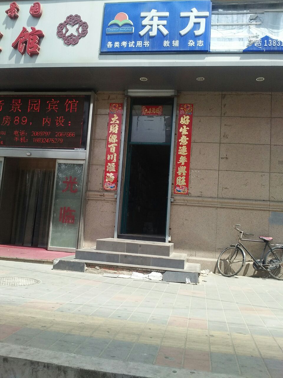 东风书店(帝景园大厦店)