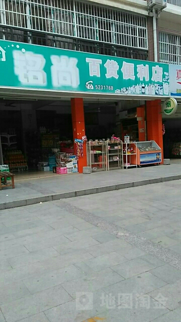 铭尚百货便便利店