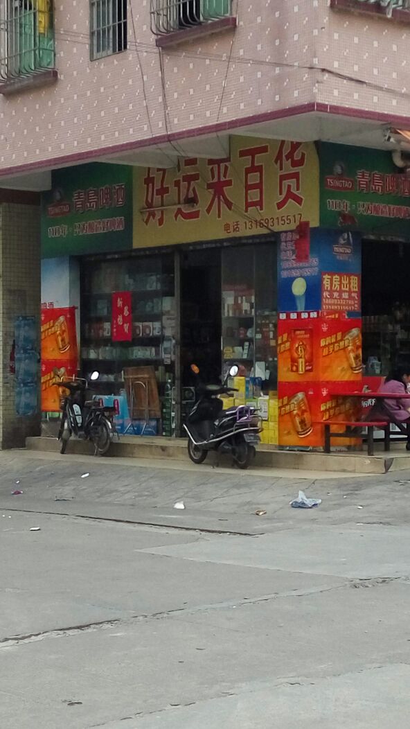 好运来百货(南二街店)