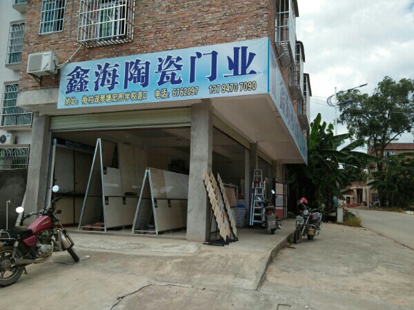 鑫海装饰建材门业