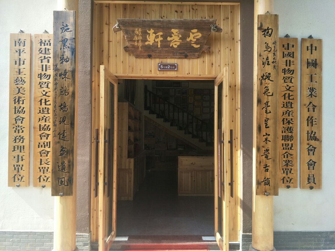 云盏轩建盏(考亭路48号建盏文化创意园5号楼2号店)