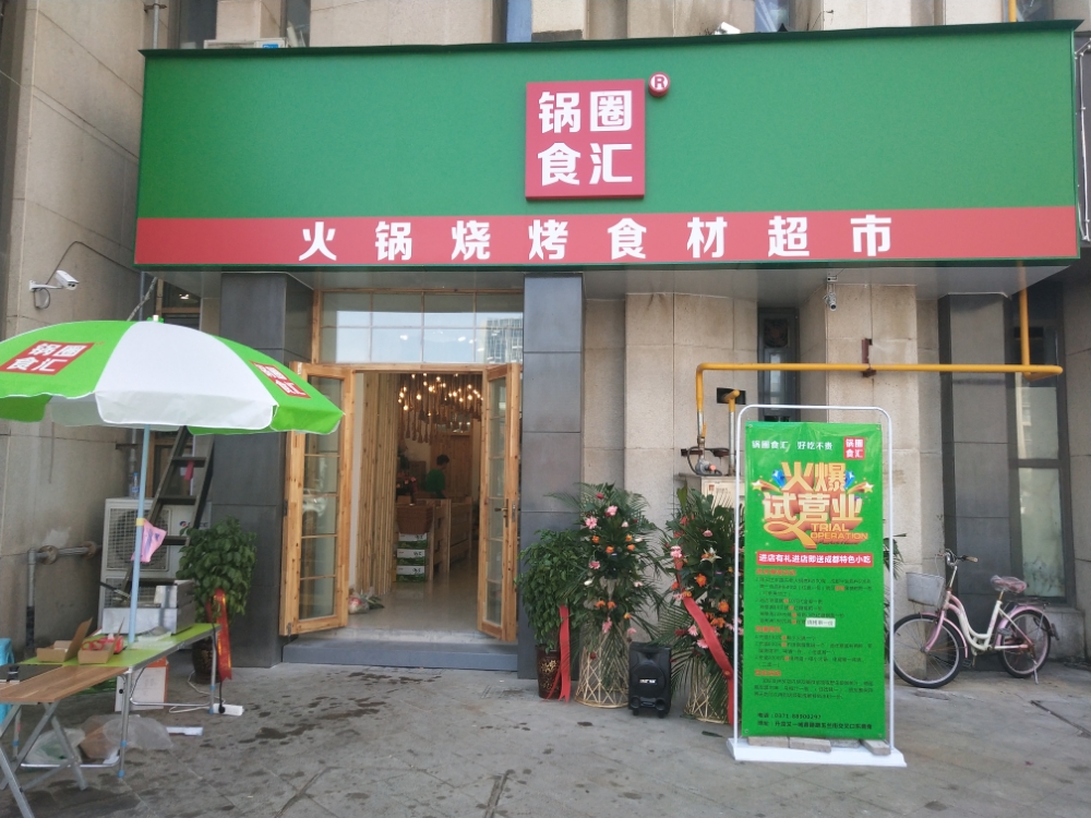 郑州高新技术产业开发区石佛镇锅圈食汇火锅烧烤食材超市(升龙又一城店)