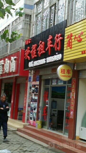 欢程租车行(大理白族自治州店)