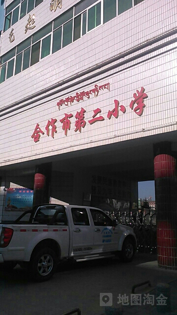 合作市第二小学