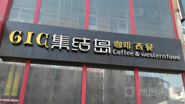 GIC集结号