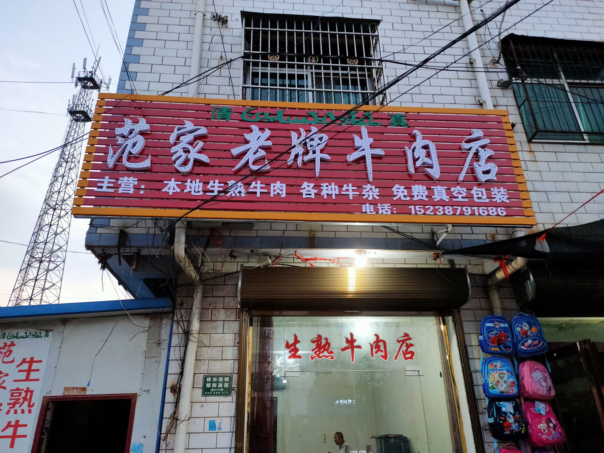 范家老牌牛肉(清真)