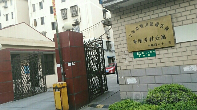 东南弄村公寓