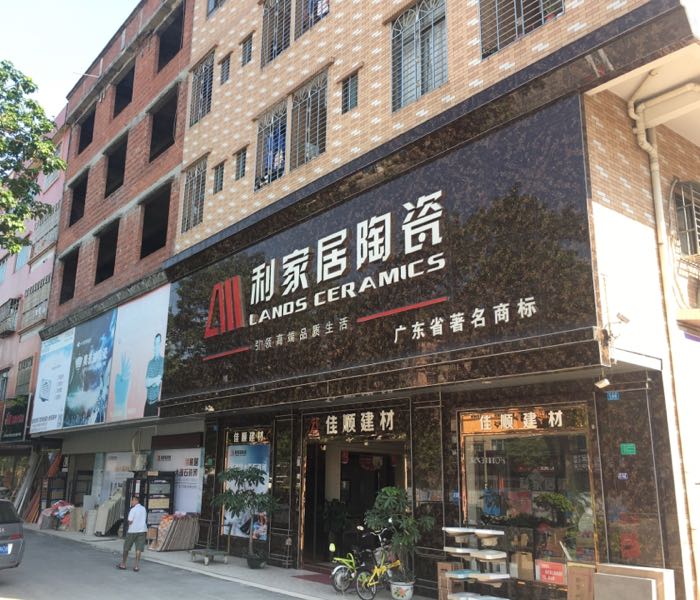 利家居瓷砖(佳顺建材店)