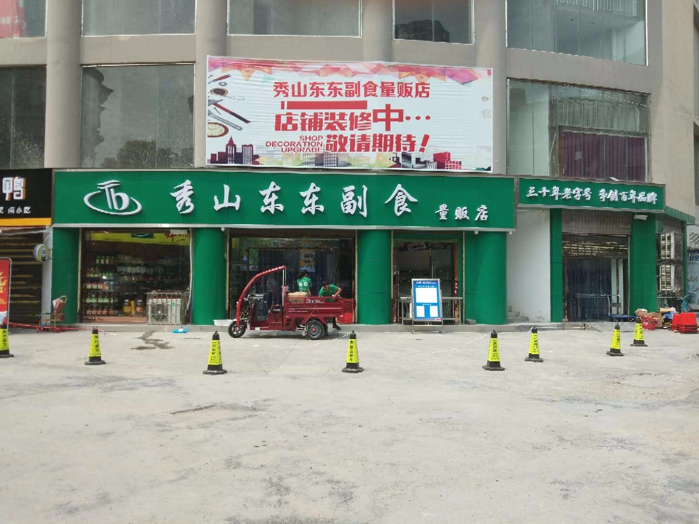 秀山东东副食(凤翔店)