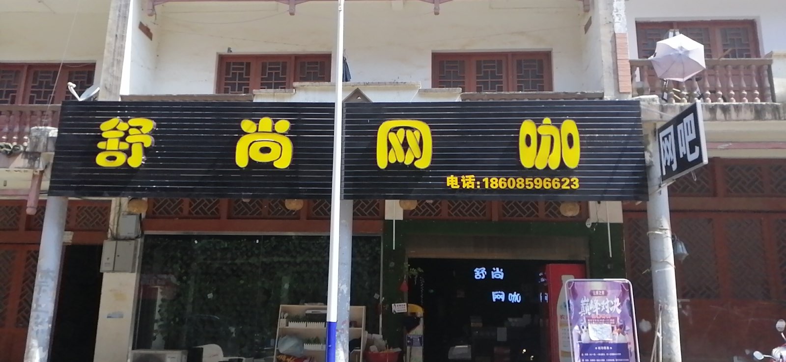 舒尚网吧(文化路店)