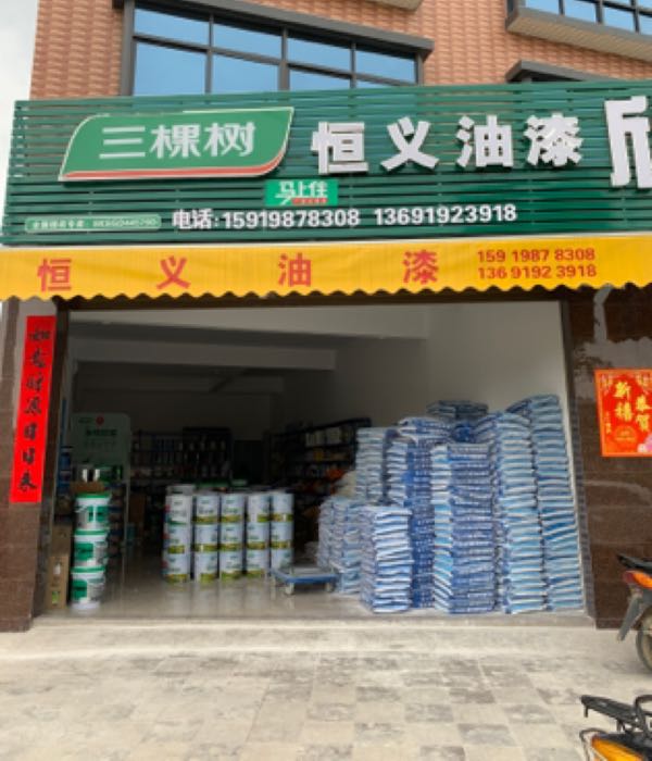 广东省汕尾是河田镇人民南路恒义油漆店