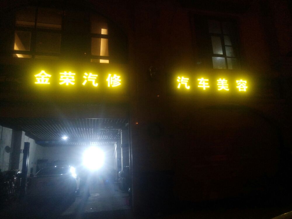 金荣汽修汽车美容