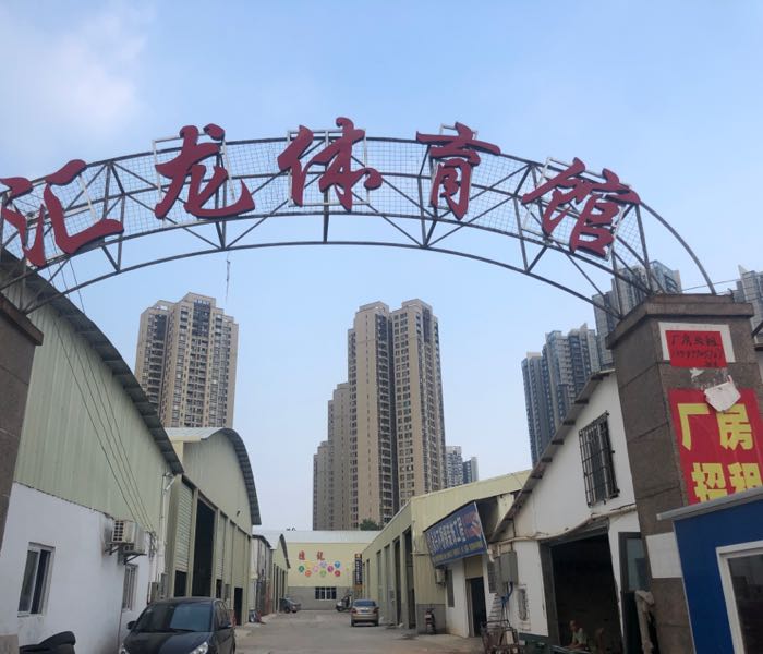 汇龙体育馆