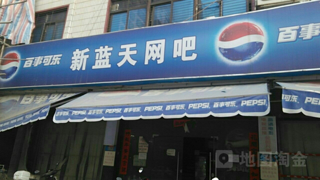 蓝新天(棉新大道店)