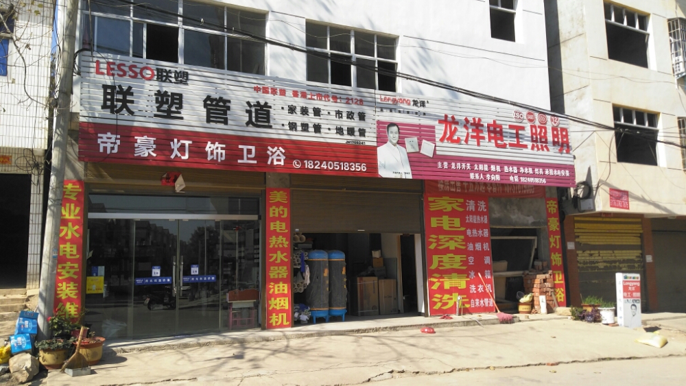 帝豪灯饰卫浴(定兴街店)