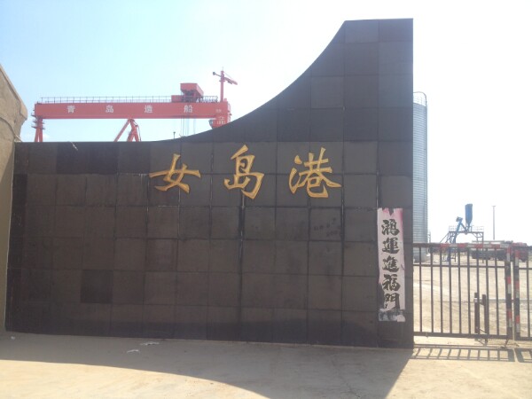 女岛港
