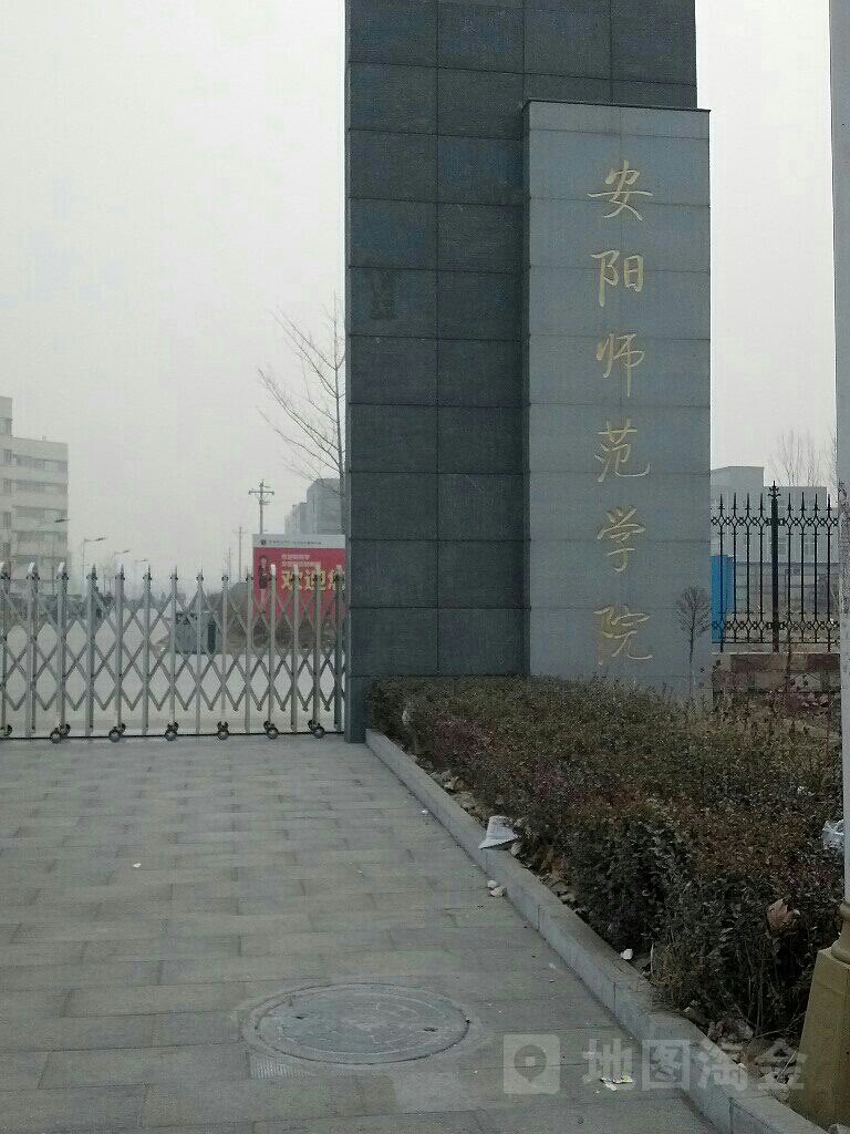 安阳师范学院-南区