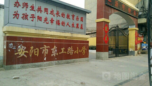 安阳市东工路小学