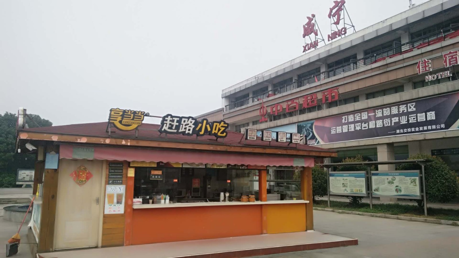 享当当赶街小吃