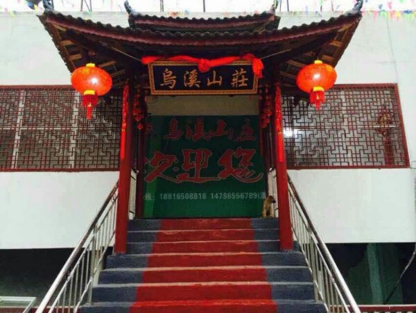 乌溪生态农庄