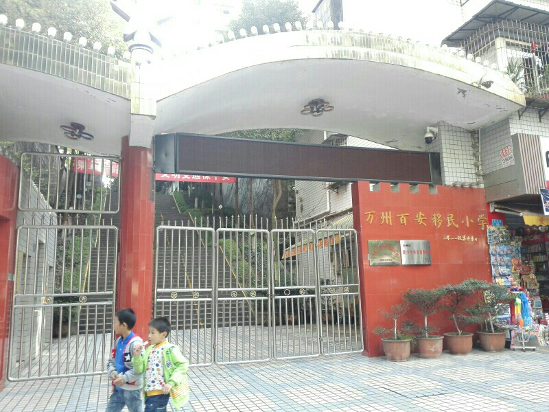 重庆市万州区百安小学