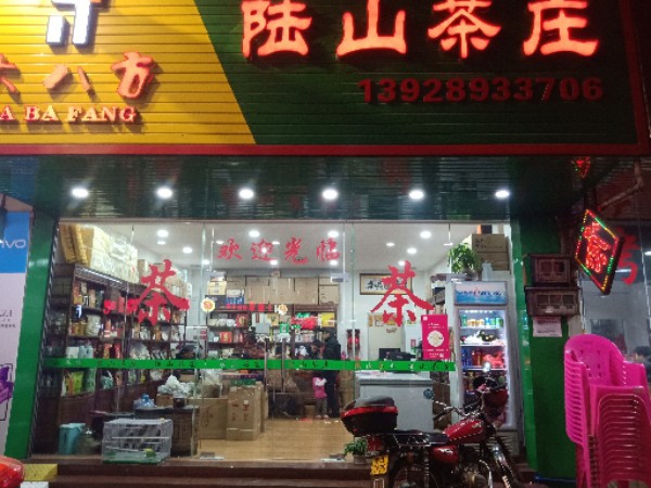 陆山茶庄